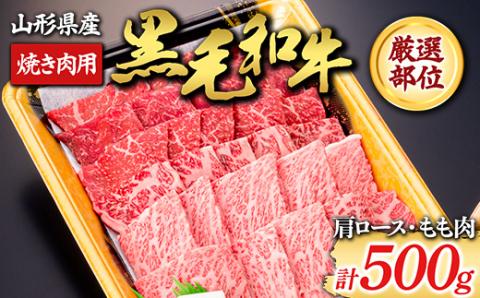 【山形牛】黒毛和牛 厳選部位 焼き肉用500g（肩ロース､もも肉） にく 肉 お肉 牛肉 山形県 新庄市 F3S-1981