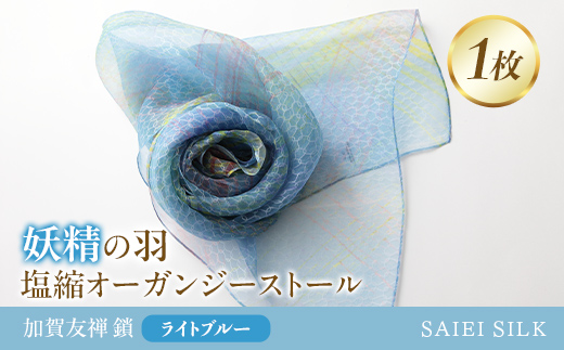 妖精の羽・塩縮オーガンジーストール 加賀友禅 鎖/ライトブルー FAF-0017