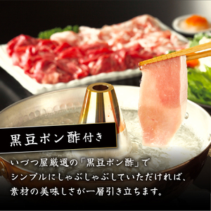 京丹波高原豚しゃぶしゃぶセット 黒豆ポン酢 付き 300g × 2種 豚肉しゃぶしゃぶ 豚肉バラ 豚肉ロース 豚肉おすすめ ブランド豚肉