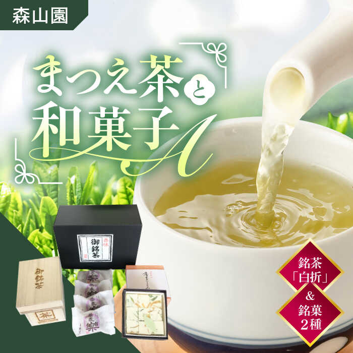 【ふるさと納税】【日本三大菓子・茶処】和菓子 まつえ茶と和菓子A セット 島根県松江市/有限会社森山園[ALCY004]｜ 煎茶 緑茶 お茶 日本茶 ブレンド茶 銘茶 健康 茶葉 ティー tea 銘菓 松江銘菓 和スイーツ セット 詰め合わせ お取り寄せ ギフト 贈り物 島根 松江