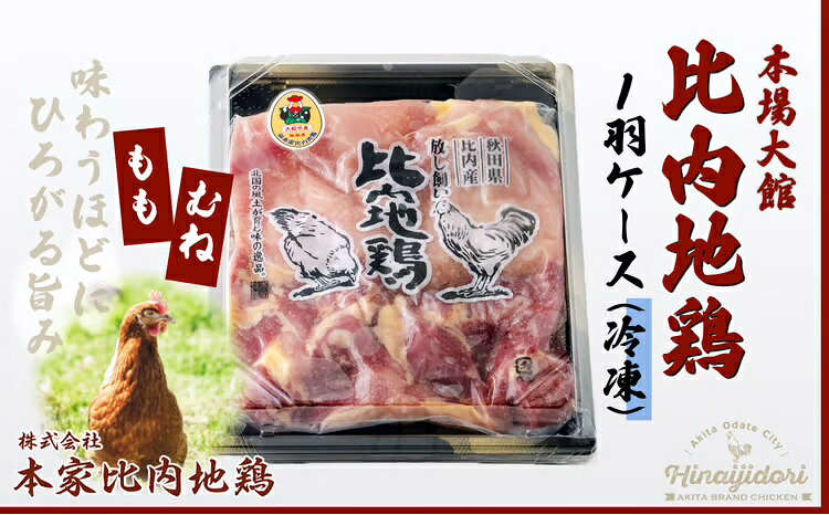 【ふるさと納税】比内地鶏 1羽 ケース 冷凍 クール便 正肉 鶏肉 美味鶏 日本三大地鶏 日本三大美味鶏 食品 熨斗対応可能 レビュー 口コミ 東北 秋田県 鶏 放し飼い きりたんぽ鍋 取り寄せ お土産 送料無料【(株)本家比内地鶏】