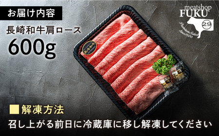 【A4-A5】 長崎和牛 肩ロースすき焼きしゃぶしゃぶ用 約600g 長与町/meat shop FUKU[ECS057]