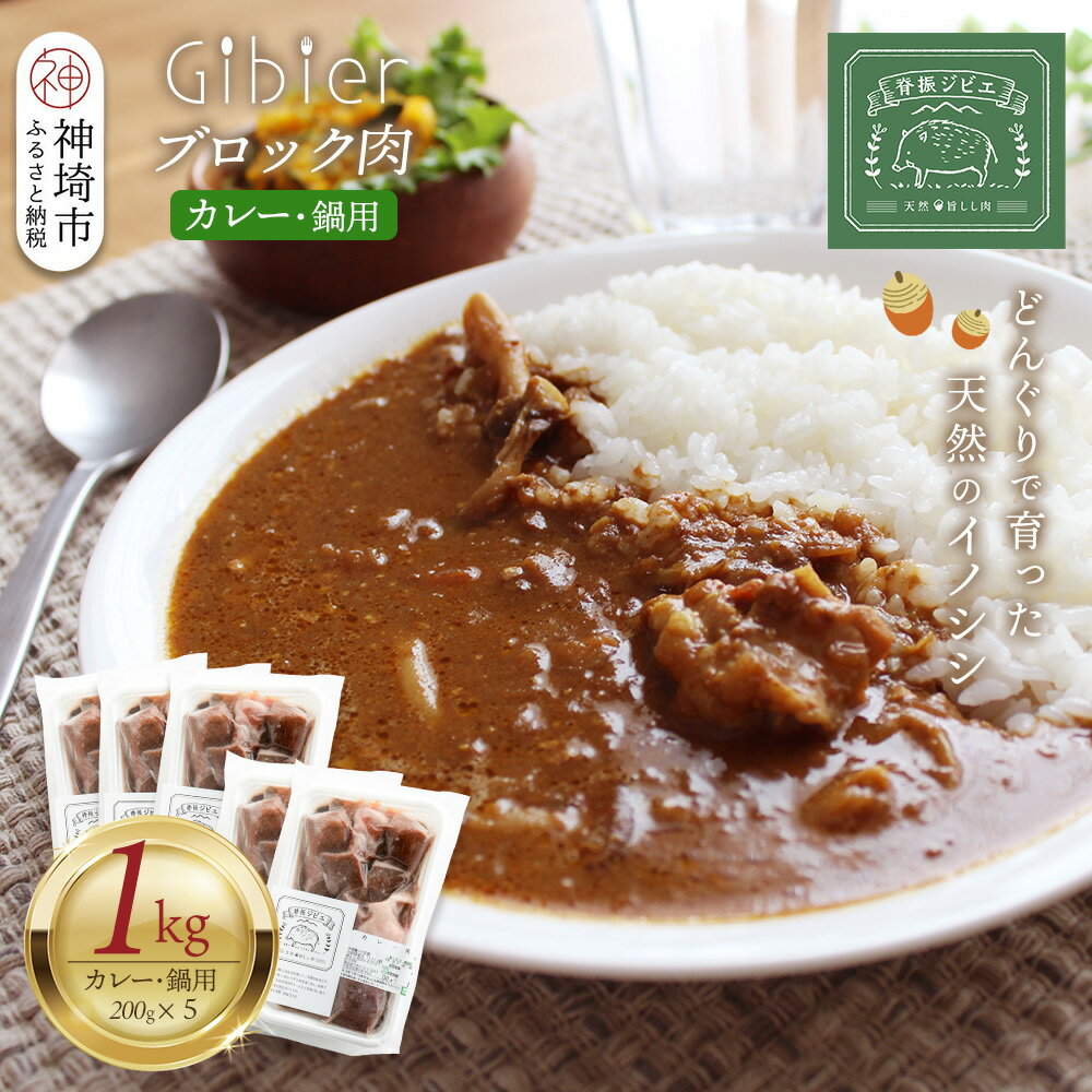 【ふるさと納税】脊振ジビエ 鍋物・カレー用イノシシ肉 約1kg【脊振 ジビエ イノシシ肉 鍋 カレー】(H059120)