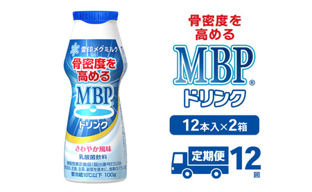 MBPドリンク 定期12回 メグミルク MBPドリンク