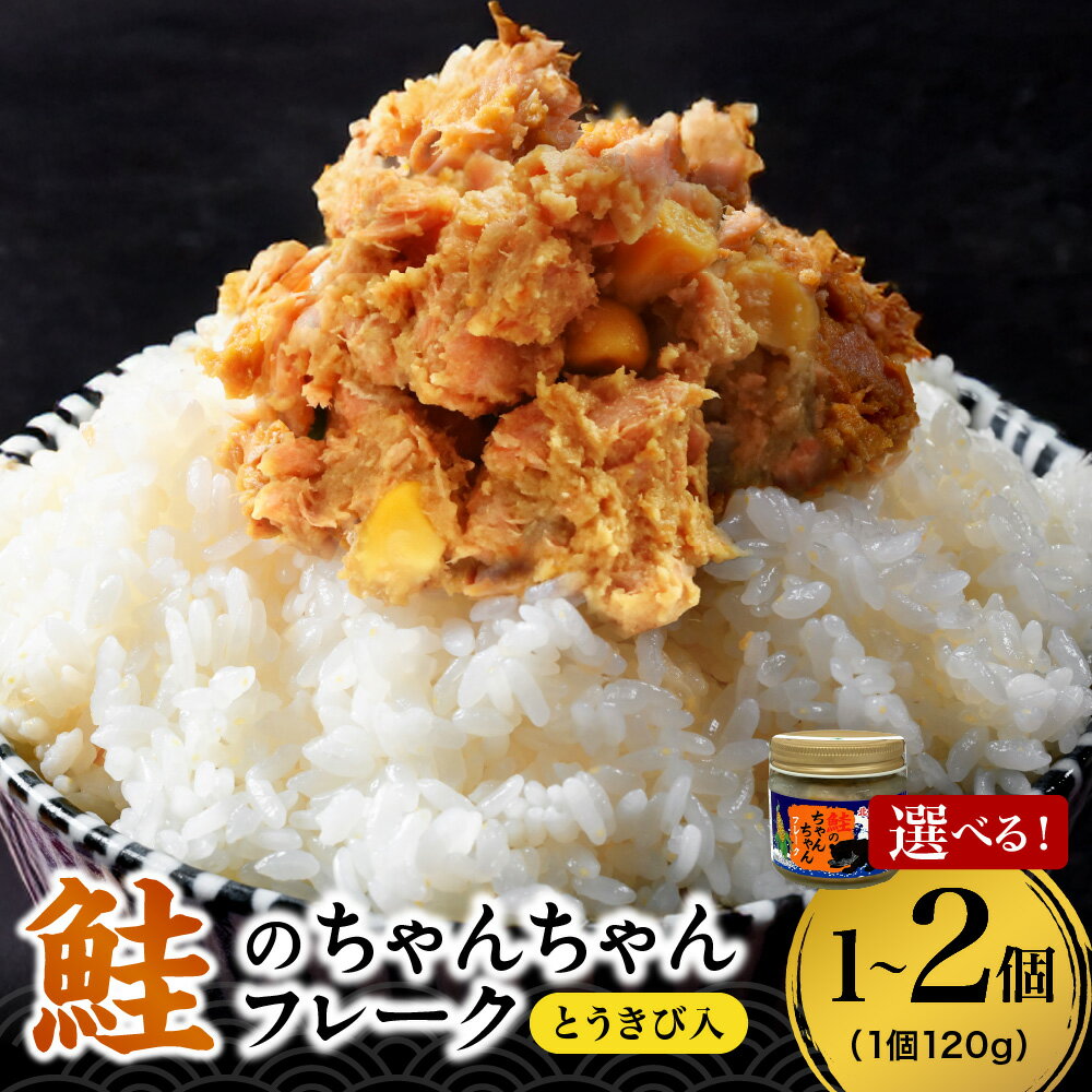 【ふるさと納税】 鮭 ちゃんちゃん フレーク とうきび入り 【 選べる 容量 】 120g 1個 2個 北海道産 鮭フレーク しゃけ 味噌 大豆 とうもろこし 郷土料理 ちゃんちゃん焼き パン バケット クラッカー ピザ パスタ 洋風 おつまみ アレンジ 冷凍 ギフト 贈答 北海道 札幌市
