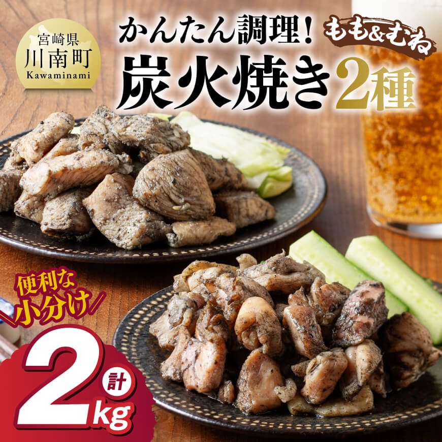 【小分け】かんたん調理！鶏の炭火焼き２種 計2kg　鶏肉 炭火焼 [C00801]
