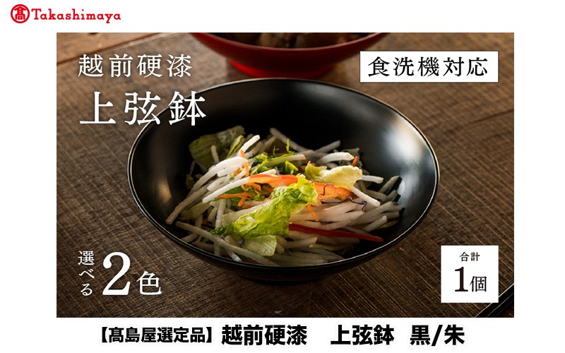 
                  【高島屋選定品】越前硬漆　上弦鉢　黒 / 朱 [C-19604] / 漆琳堂 上弦鉢 漆器 和食器 小鉢 中鉢 盛り鉢 食洗機対応可 贈り物 プレゼント ギフト 福井県鯖江市
                
