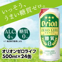 【ふるさと納税】【オリオンビール】糖質ゼロ麦系新ジャンル『オリオンゼロライフ』＜500ml×24缶＞