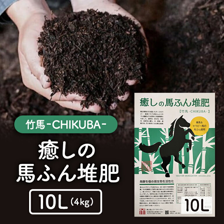 【ふるさと納税】癒しの馬ふん堆肥 ちくば 10L(4kg)