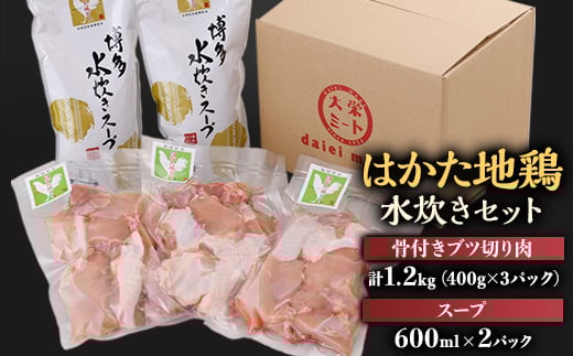 
はかた地鶏水炊きセット＜1200g＞【1433656】
