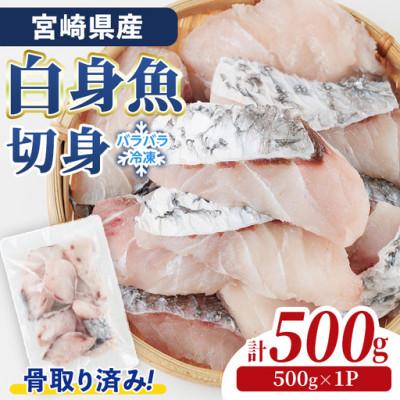 ふるさと納税 門川町 宮崎県産 骨取り白身魚切身(500g)(門川町)