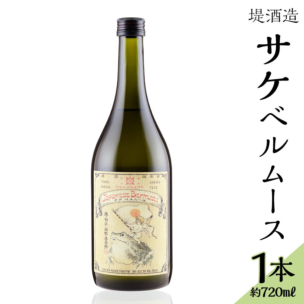 【ふるさと納税】和風ベルモット「サケベルムース」 約720ml×1本 ベルムース ベルモット アルコール分18度 リキュール 日本酒 白ワイン ハーブ お酒 酒 飲酒 飲料 ギフト 贈答 贈り物 プレゼント 熊本県 あさぎり町 送料無料