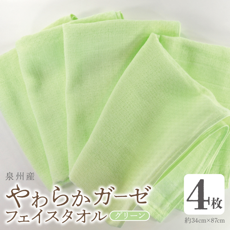 【スピード発送】やわらかガーゼ フェイスタオル 4枚 グリーン 34×87cm 泉州産タオル 099H4309