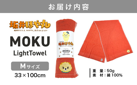 坂井ほや丸 MOKU Mサイズ 1枚 (マンダリン) 重量：50g 機能性タオル 【タオル 便利 日常 速乾性 吸水性 軽量 携帯性 外出 キャンプ アウトドア レジャー】 [A-20603_04]