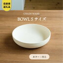 【ふるさと納税】【信楽焼・明山】GRAIN WARE 　SHIROTSUCHI BOWL(S)　ac-07