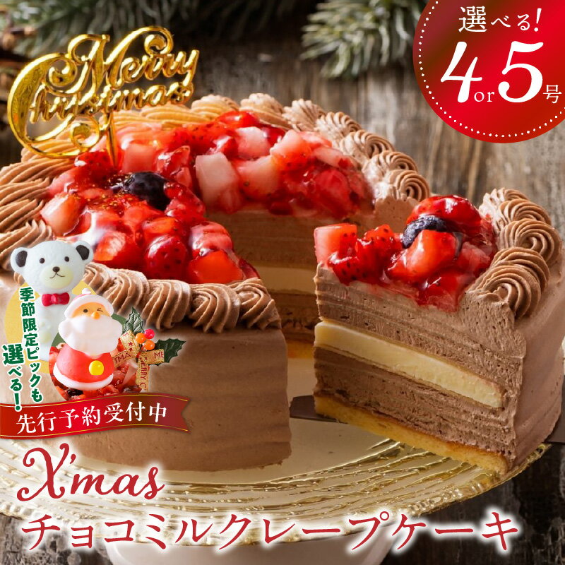 【ふるさと納税】ケーキ チョコ ミルクレープ 選べる サイズ 4号 5号 クリスマス ピック スイーツ チョコミルクレープ ホール デザート 誕生日 クリスマスケーキ シュシュクレープ 濃厚 ホワイト生チョコ ベルディオ・ファクトリー お取り寄せ 福岡県 久留米市 送料無料
