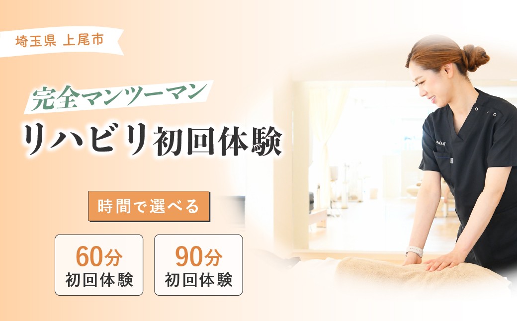 
                  リハビリ初回体験60分チケットor90分チケット | リハビリ チケット 体験 チケット 金券 株式会社Liberty リハフィット 埼玉リハビリセンターリハフィット 渡邉里奈 上尾店 埼玉県 
                