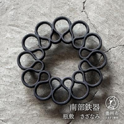 ふるさと納税 奥州市 南部鉄器 瓶敷 さざなみ   伝統工芸品 [Z0032]