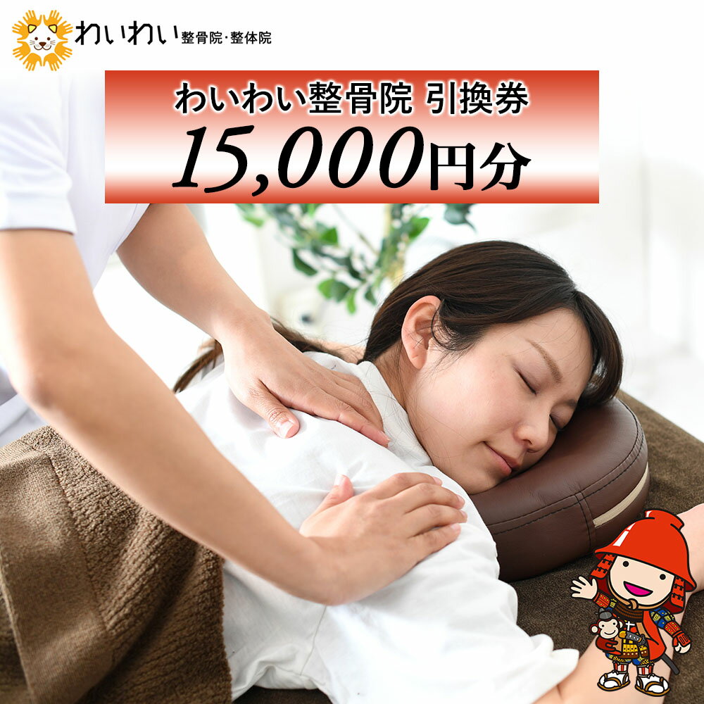 【ふるさと納税】わいわい整骨院 引換券 1万5千円分 ｜ 体験チケット 肩こり 腰痛 姿勢骨盤 改善 レディース メンズ 脱毛 発毛 マタニティケア 小顔修正 大分県 中津市 送料無料