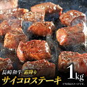 【ふるさと納税】長崎和牛 霜降り サイコロステーキ (500g×2) 計1kg ステーキ肉 赤身 子ども 人気 [BAJ091]