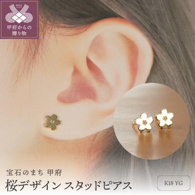 ふるさと納税 甲府市 18金イエローゴールド 桜デザインピアス/華やかな輝きを耳元に 大人可愛い/ K18-KP002