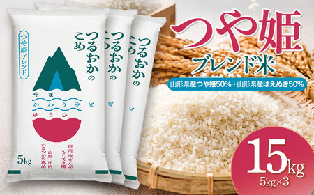 令和7年産　つや姫ブレンド米（山形県産つや姫50％・山形県産はえぬき50％）　精米15kg(5kg×3袋)　| つや姫 ブレンド米 15kg お米 おこめ コメ こめ 米 精米 白米 食品 ご飯 ごはん 山形県 鶴岡市 返礼品 納税