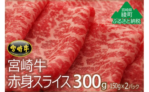 
宮崎牛A4赤身スライス300ｇ(150g×2パック)（36-216）
