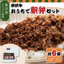 【ふるさと納税】米沢牛 駅弁 セット (しぐれ煮 そぼろ / 牛肉煮 すき焼き風) 計 6パック米沢牛 和牛 ブラン同士 ごはんのおとも 弁当 おつまみ 国産牛 国産 冷凍 ギフト プレゼント 贈答 お祝い お取り寄せ お歳暮