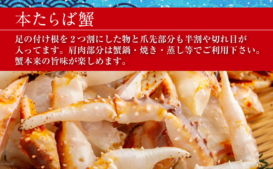【訳アリ】・【数量限定】 蒸し蟹・鍋用カット済 生冷たらば蟹 1kg×2 ABB188