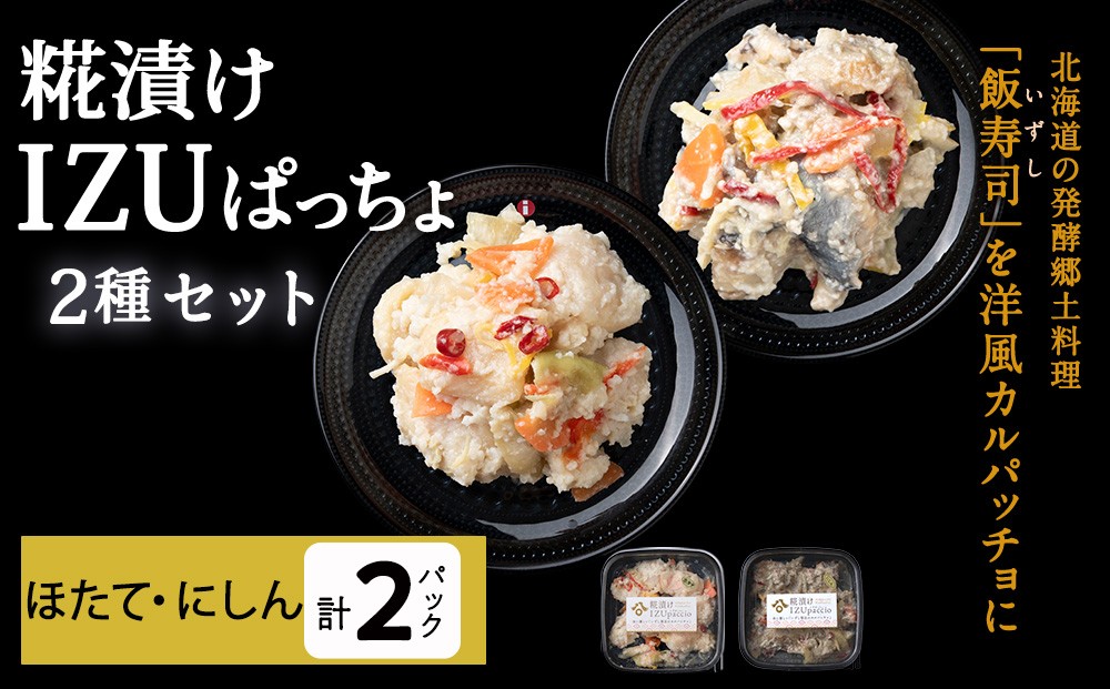
                  稚内の宝 海鮮糀漬け ほたて＆にしんIZUぱっちょ各1パック
                