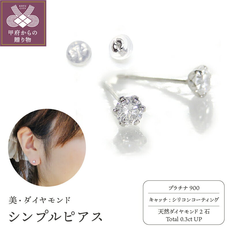 【ふるさと納税】＜ 甲府ジュエリー ＞ ピアス レディース ジュエリー アクセサリー プラチナ ダイヤモンド 0.3ct シンプル ジュエリーケース付き ギフト ラッピング 贈り物 鑑別カード付 保証書付 k167-025