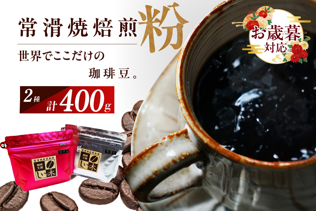 【お歳暮 内熨斗対応可能】常滑焼焙煎珈琲（粉）常滑焼 焙煎珈琲 2種 400g 浅煎り 深煎り 珈琲粉 コーヒー 自家焙煎 遠赤外線 日常使い 飲み比べ 飲み物 ギフト 贈り物 コク 苦味 常滑市