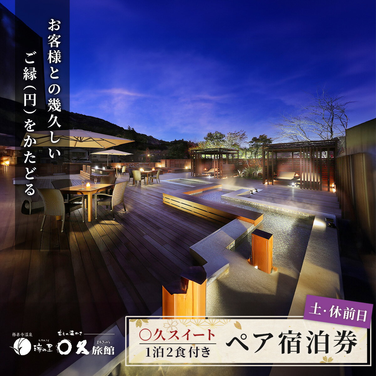【ふるさと納税】〇久旅館【土曜日 休前日】2名様1泊2食 露天風呂付 宿泊券 〇久スイート 40-005