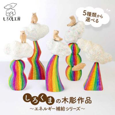 ふるさと納税 糸島市 しろくまの彫刻 作品 エネルギー補給シリーズ しろくも工房【いとしまごころ】 [AEO001]