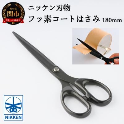 ふるさと納税 関市 フッ素コートはさみ 180mm ハサミ 文房具 文具 オフィス用品 学用品 べたつきにくい 関市