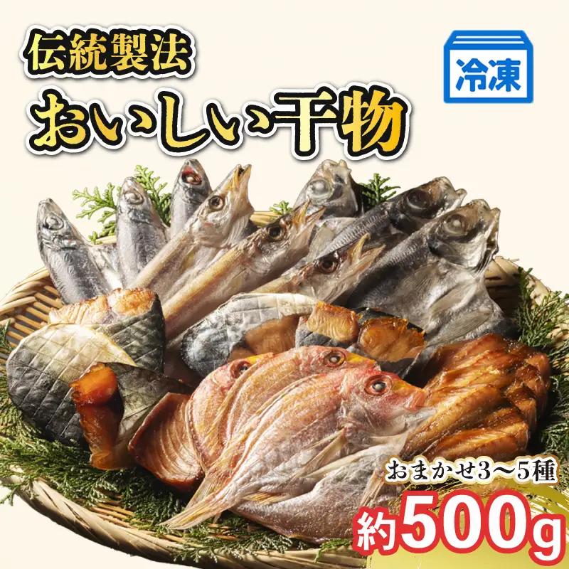 冷凍 ひもの 干物 3～5種 500g 以上 お任せ セット 天日干し / ひもの