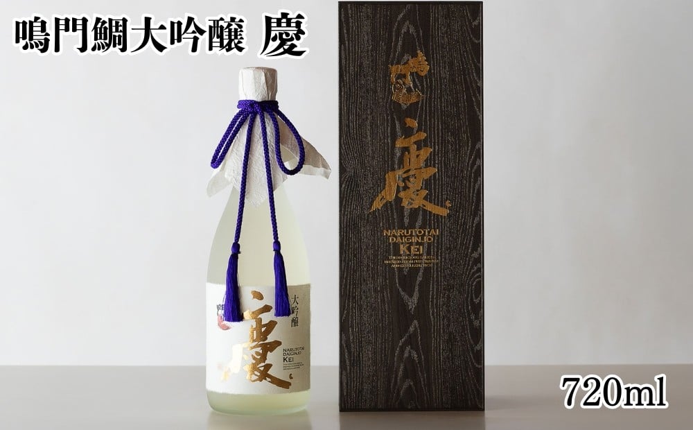 
            鳴門鯛大吟醸（慶）清酒 大吟醸 華やか まろやか 滑らか 贈答 母の日 父の日 敬老の日
          