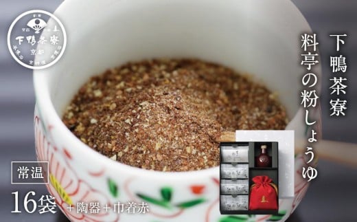 
【下鴨茶寮】「料亭の粉しょうゆ」陶器・巾着（赤）
