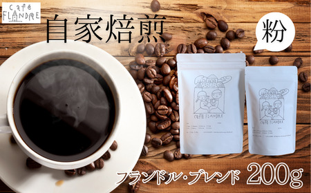 【自家焙煎】カフェ・フランドル マイルド・ブレンド（200g・粉） 2025/9/19～