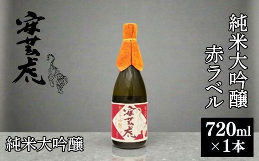 純米大吟醸 安芸虎 純米大吟醸 赤ラベル 720ml 日本酒 有光酒造 安芸虎純米大吟醸（赤） ギフト 父の日 母の日 贈り物 プレミアム酒 山田錦 雄町 蔵元直送 果実香 さわやか 飲み口 食中酒 冷酒 常温 ぬる燗 誕生日 敬老の日 バレンタイン 贈答品 お祝い 酒好き 16度 40%精米 こだわり 少量生産 手造り 地酒 銘酒 安芸市 高知県