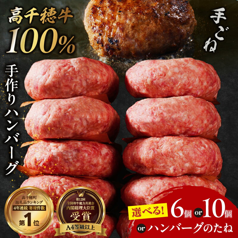 【ふるさと納税】【選べる内容量】《レビューキャンペーン》黒毛和牛 A4等級以上 高千穂牛 100％使用！ 肉汁あふれる 手作り ハンバーグ 宮崎県産 和牛ハンバーグ 牛肉100％ 人気 パック 小分け 冷凍 惣菜 簡単調理 プレゼント 贈り物 高千穂町 送料無料