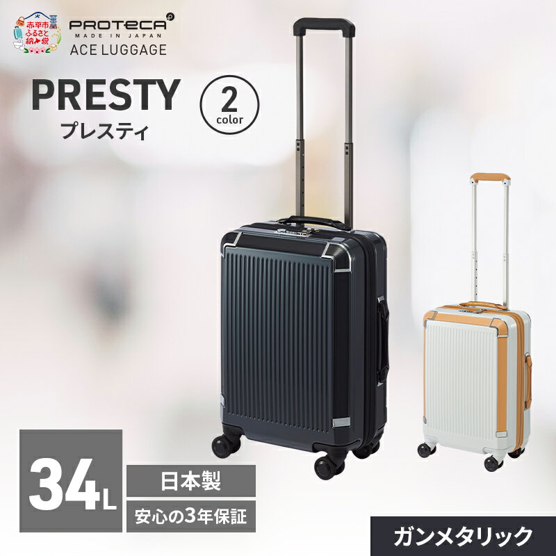【ふるさと納税】PRESTY 48 TR 02431 (02 ガンメタリック) スーツケース 国産 日本製 34L キャリー バッグ 機内持ち込み 双輪 キャスターストッパー 出張 短期旅行 PROTECA 北海道 赤平市　お届け：【出荷不可期間】12月20日～翌年1月5日まで
