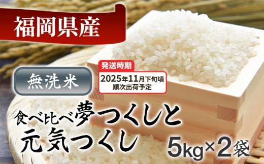 令和7年産　福岡県産米食べ比べ（無洗米）「夢つくし」と「元気つくし」セット　計10kg【11月下旬頃より順次出荷予定】