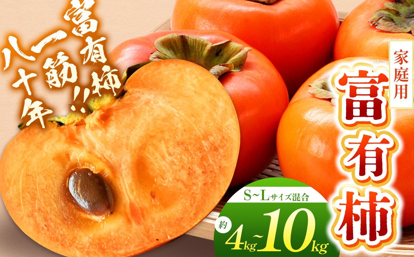 
                  【選べる内容量】富有柿〈家庭用〉 約4kg / 7.5kg / 10kg（S～Lサイズ混載）  |  先行予約 大人気 人気 富有 柿 かき フルーツ 果物 辰巳果樹園 ギフト おすすめ 10月 11月 発送 カキ 秋の味覚 旬 甘い 大容量 農家直送 産地直送 グルメ お取り寄せ 送料無料  食物繊維 豊富 美容 健康 | 奈良県 五條市
                
