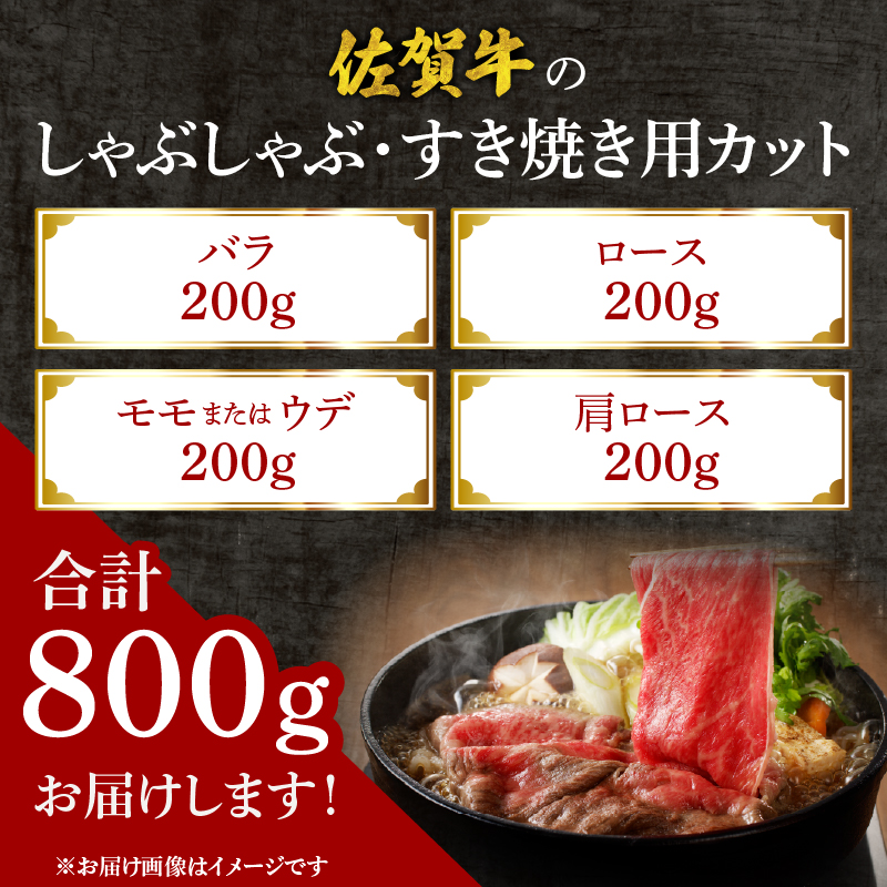 【母の日】中山牧場 佐賀牛しゃぶしゃぶすき焼き 800g ／ 産地直送 牛肉 肉 お肉 佐賀牛 赤身 霜降り スライス 薄切り モモ ウデ 肩ロース すき焼き用 すき焼き肉 牛しゃぶ 食べ比べ A5 