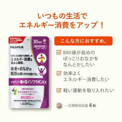 ふるさと納税 鳥栖市 富士フイルム《サプリメント》メタバリア葛の花イソフラボンEX×6 |  | 01