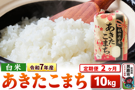 《定期便2ヶ月》令和7年産 【白米】秋田県産 あきたこまち 10kg（5kg×2袋）