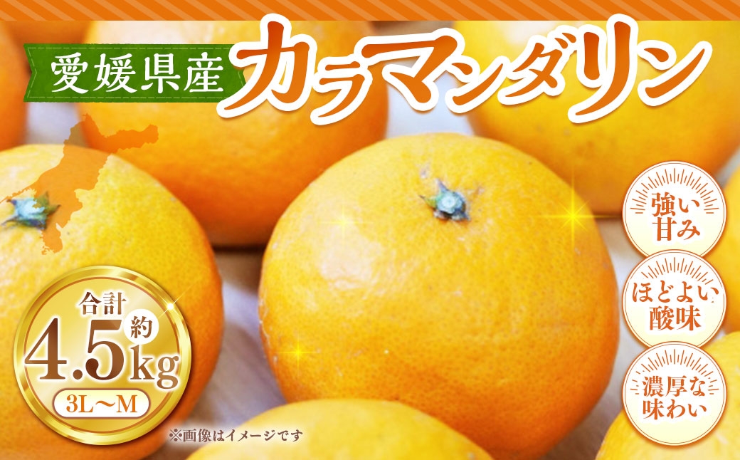 
                  カラマンダリン 約4.5kg みかん ミカン くだもの 果物 フルーツ 柑橘 柑橘系 柑橘類 果実 果汁 果肉 国産 【 2027年4月上旬～5月上旬発送予定 】 ( 1128 )
                