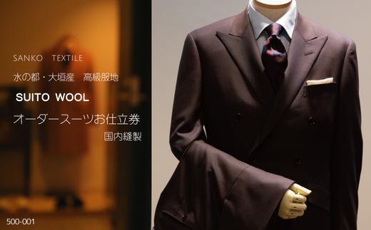 水の都・大垣産　高級服地＜SUITO WOOL＞使用　国内縫製オーダースーツお仕立券