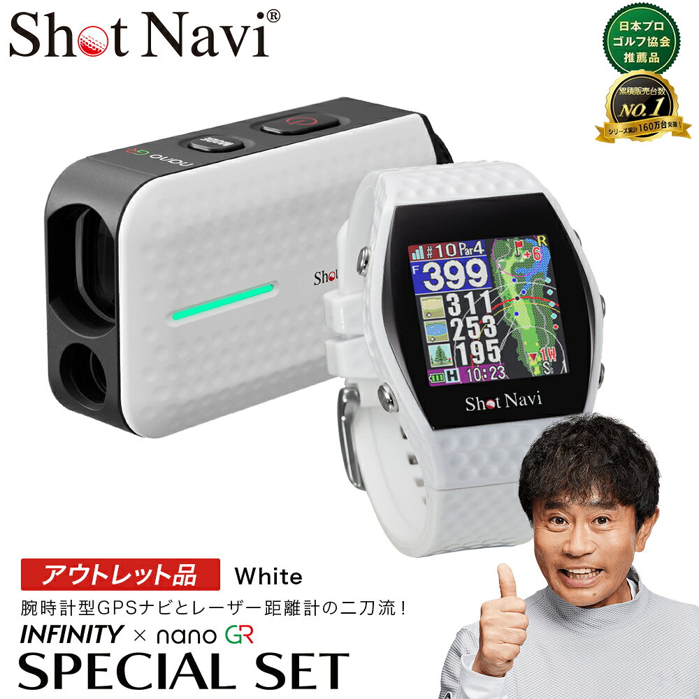 【ふるさと納税】【期間限定】【アウトレット品】Shot Navi INFINITY・Laser Sniper nano GR（ショットナビ インフィニティ・レーザースナイパー ナノ GR）セット＜カラー：ホワイト＞　【11218-0874】 ShotNavi GR ゴルフ距離計測器 レーザー距離計 ゴルフウォッチ